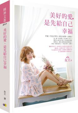 美好的愛，是先給自己幸福