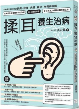 揉耳養生治病：平時養生還可解決眼病、肥胖、失眠、痛經、坐骨神經痛，世界衛生組織標準穴位治療、30分鐘就學會、多位百歲人瑞與中醫的養生法