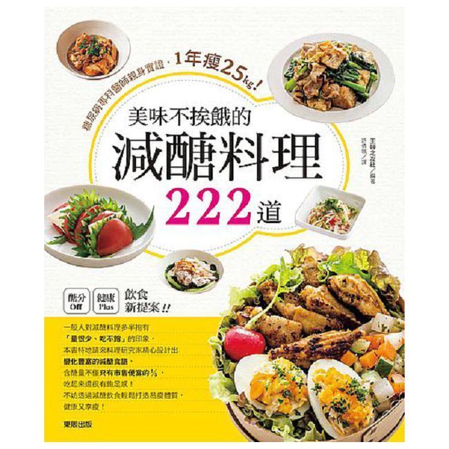  美味不挨餓的減醣料理222道：糖尿病專科醫師親身實證，1年瘦25kg！