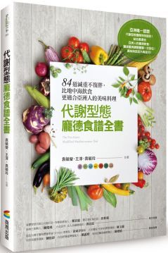 代謝型態龐德食譜全書：84道減重不復胖，比地中海飲食更適合亞洲人的美味料理