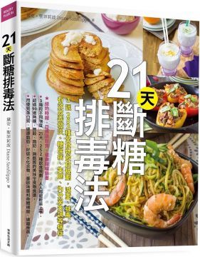 21天斷糖排毒法：3週252種全食物飲食規劃，減重、排毒，有效改善發炎、糖尿病、失眠、內分泌失調等病症