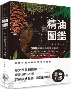 新精油圖鑑：300種精油科研新知集成(精裝)