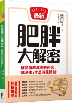 肥胖大解密破除傳統減肥的迷思「胰島素」才是減重關鍵