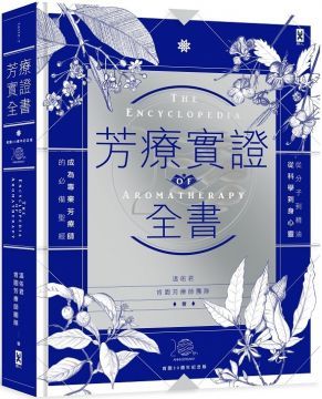  芳療實證全書：從分子到精油、從科學到身心靈，成為專業芳療師的必備聖經（肯園20週年紀念版）(精裝)