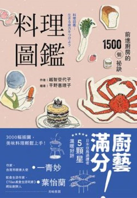 料理圖鑑：前進廚房的1500個祕訣（二版）