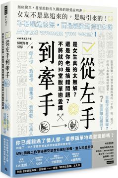  從左手到牽手：是女生真的太無解？還是你老是搞錯問題？不必將就的30堂脫單戀愛課