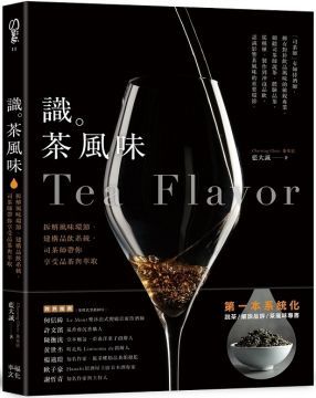  識茶風味拆解風味環節建構品飲系統司茶師帶你享受品飲與萃取