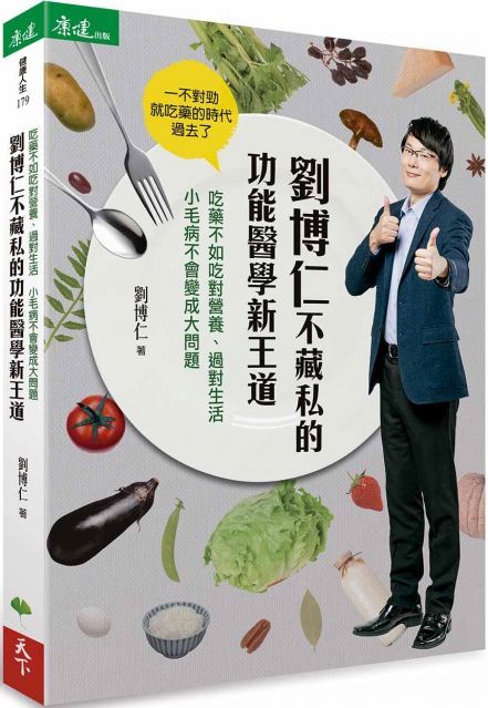 劉博仁不藏私的功能醫學新王道：吃藥不如吃對營養、過對生活，小毛病不會變成大問題