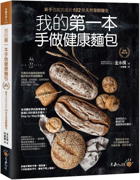 我的第一本手做健康麵包（全新修訂版）附防水書套