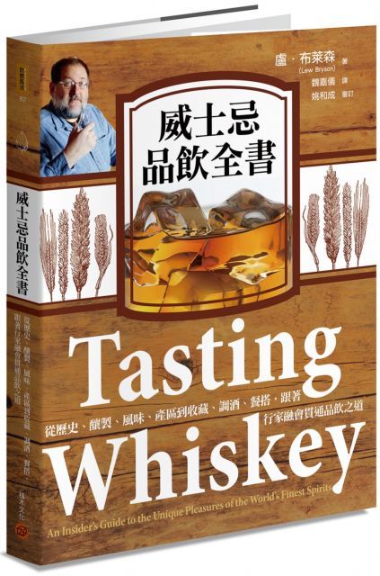  威士忌品飲全書：從歷史、釀製、風味、產區到收藏、調酒、餐搭，跟著行家融會貫通品飲之道