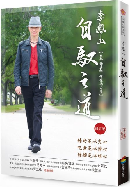 李鳳山自馭之道：生命的真相．修復的力量（修訂版）