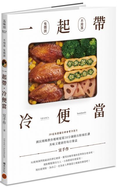 一起帶．冷便當：國民媽媽教你輕輕鬆鬆30分鐘，做出粉絲狂讚、美味又健康的每日餐盒