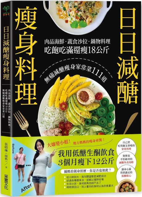  日日減醣瘦身料理：肉品海鮮．蔬食沙拉．鍋物料理，吃飽吃滿還瘦18公斤，無痛減醣瘦身家常菜111道