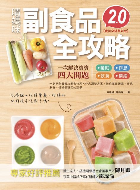 晴媽咪副食品全攻略（實例突破革新版2.0）一到多全營養均衡食物泥Ｘ作息調整方案，教你養出睡眠、作息、飲食、情緒都穩定的孩子