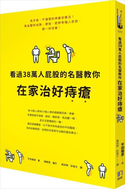 看過38萬人屁股的名醫教你在家治好痔瘡