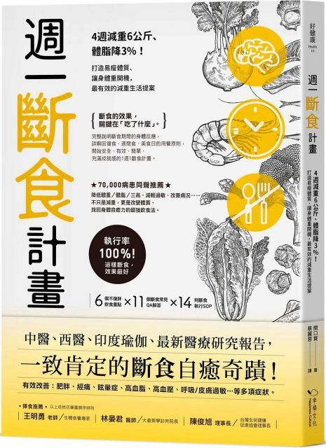 週一斷食計畫：4週減重6公斤、體脂降3％！打造易瘦體質、讓身體重開機，最有效的減重生活提案