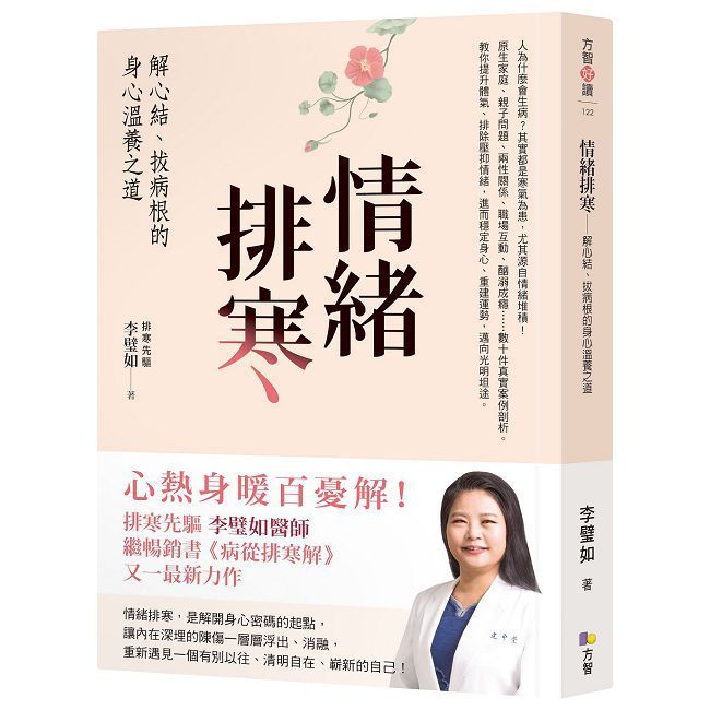 情緒排寒：解心結、拔病根的身心溫養之道