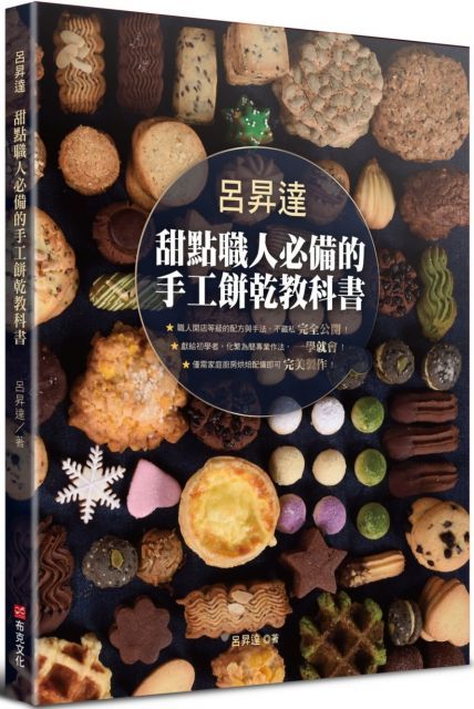 呂昇達&bull;甜點職人必備的手工餅乾教科書