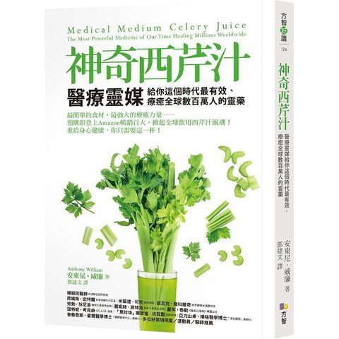 神奇西芹汁醫療靈媒給你這個時代最有效療癒全球數百萬人的靈藥