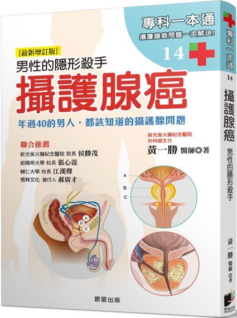  攝護腺癌男性的隱形殺手最新增訂版年過40的男人都該知道的攝護腺問題