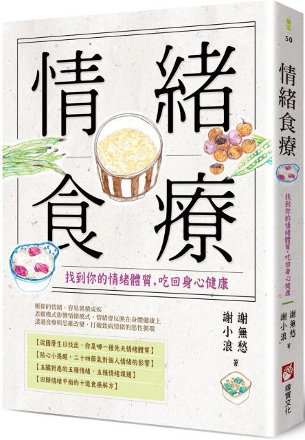 情緒食療：找到你的情緒體質，吃回身心健康