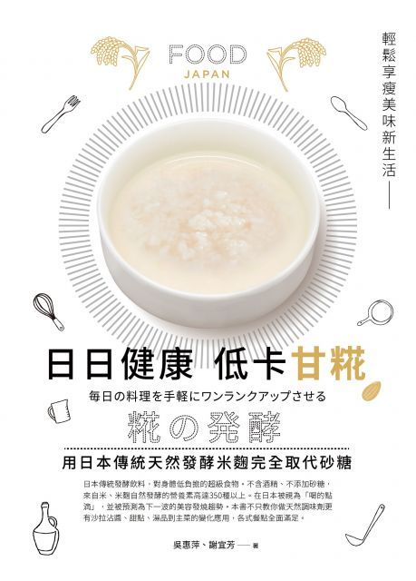 日日健康&bull;低卡甘糀：用日本傳統天然發酵米麴完全取代糖，輕鬆享瘦美味新生活