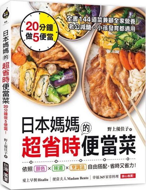 日本媽媽的超省時便當菜20分鐘做5便當全書144道菜兼顧全家營養老公減醣小孩發育都適用