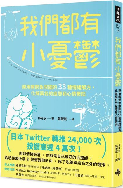 我們都有小憂鬱：運用療鬱象限圖的33種情緒解方，化解莫名的疲憊和心情鬱悶