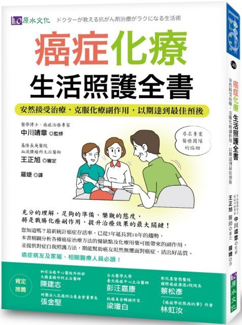 癌症化療生活照護全書：安然接受治療，克服化療副作用，以期達到最佳預後