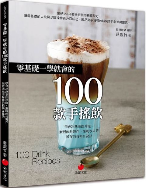 零基礎一學就會的100款手搖飲學會冷熱茶飲沖泡漸層飲料製作果乾水果茶操作的技術祕訣