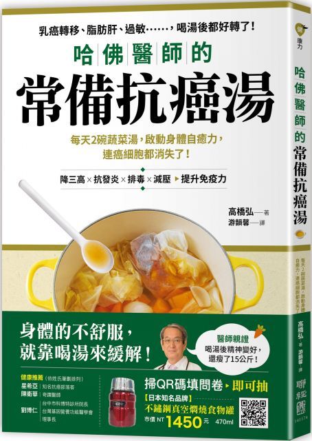 哈佛醫師的常備抗癌湯：每天2碗蔬菜湯，啟動身體自癒力，連癌細胞都消失了！（隨書附：植化素分類＆食材一覽表）