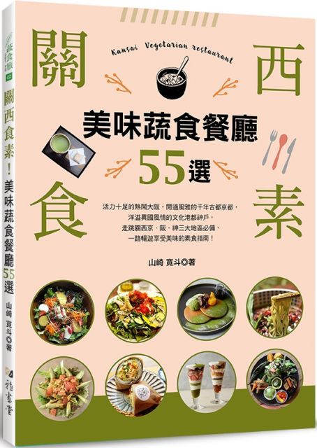 關西食素美味蔬食餐廳55選