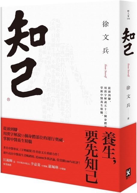 知己從頭到腳用漢字解說53個身體部位的運行奧祕掌握中醫養生精髓