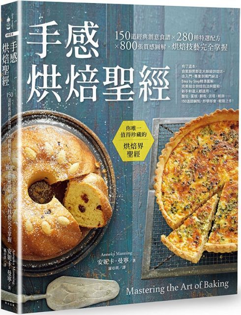  手感烘焙聖經150道經典創意食譜280種特選配方800張質感圖解烘焙技藝完全掌握二版