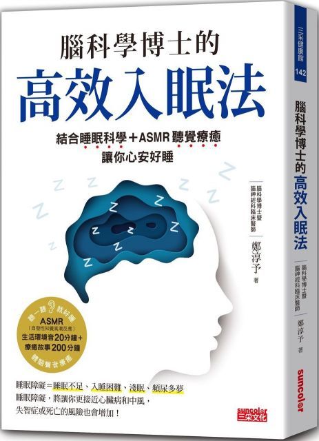  腦科學博士的高效入眠法結合睡眠科學ASMR聽覺療癒讓你心安好睡附ASMR療癒故事音頻生活環境音QR Code