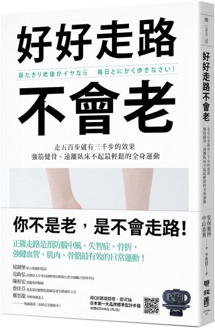 好好走路不會老：走五百步就有三千步的效果，強筋健骨、遠離臥床不起最輕鬆的全身運動