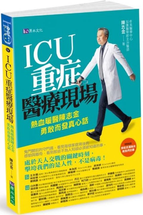 ICU重症醫療現場：熱血暖醫陳志金•勇敢而發真心話