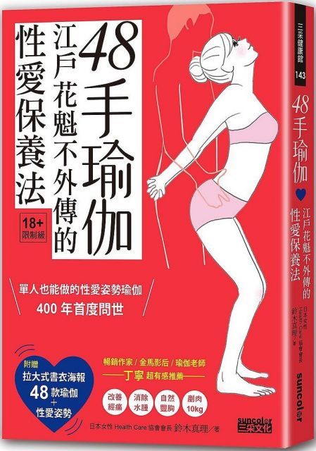 48手瑜伽：江戶花魁不外傳的性愛保養法（限量收藏：47╳38cm書衣海報，一覽48款瑜伽＋性愛姿勢）（限）