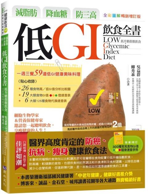 減脂肪、降血糖、防三高：低GI飲食全書（全彩圖解暢銷增訂版）