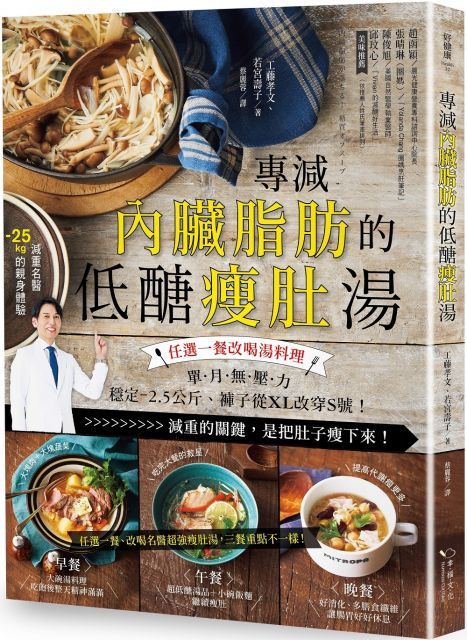 專減內臟脂肪的低醣瘦肚湯：任選一餐改喝湯料理，單月無壓力減2.5公斤、褲子從XL改穿S號！