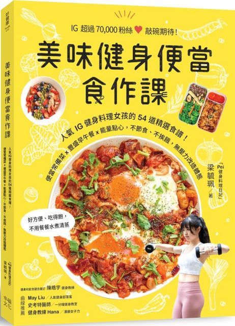 美味健身便當食作課：人氣IG健身料理女孩的54道精選食譜，便當常備菜x豐盛早午餐x能量點心，不節食、不挨餓，無壓力改造體態