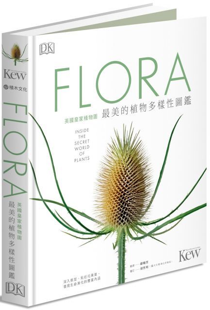 FLORA英國皇家植物園最美的植物多樣性圖鑑：深入根莖、貼近花果葉，發現生命演化的豐富內涵(精裝)