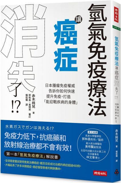 氫氣免疫療法讓癌症消失了！？日本腫瘤免疫權威告訴你如何快速提升免疫，打造「能迎戰疾病的身體」
