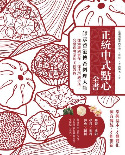 正統中式點心全書