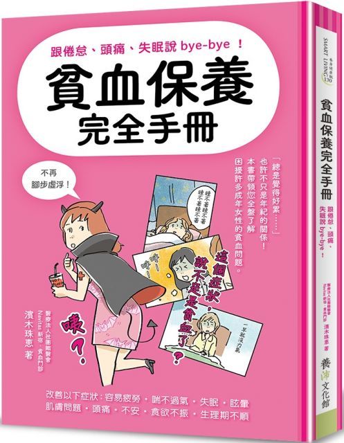  貧血保養完全手冊：跟倦怠、頭痛、失眠說bye-bye！