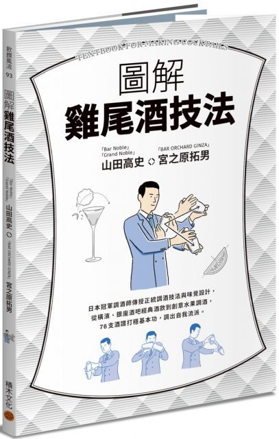 圖解雞尾酒技法：日本冠軍調酒師傳授正統調酒技法與味覺設計，從橫濱、銀座酒吧經典酒款到創意水果調酒，76支酒譜打穩基本功，調出自我流派。