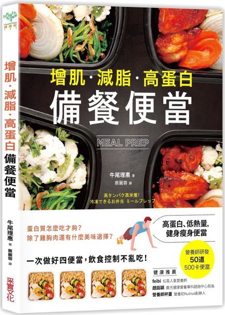 增肌．減脂．高蛋白：MEAL PREP備餐便當