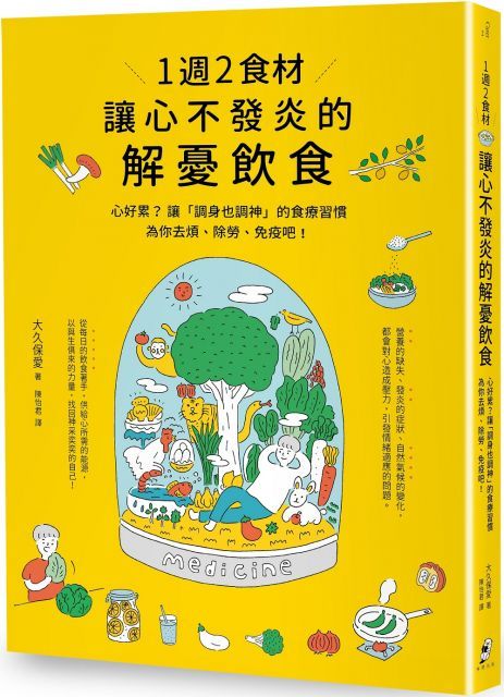  1週2食材，讓心不發炎的解憂飲食：心好累？讓「調身也調神」的食療習慣為你去煩、除勞、免疫吧！