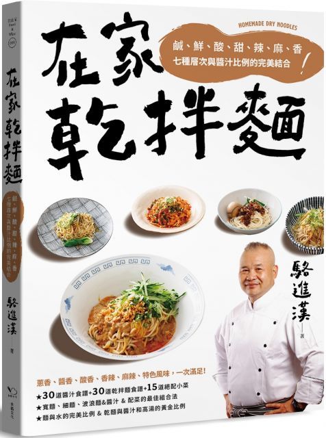 在家乾拌麵：鹹、鮮、酸、甜、辣、麻、香七種層次與醬汁比例的完美結合