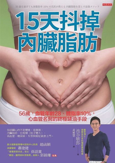 15天抖掉內臟脂肪：56歲，血管年齡28、體脂率10％，心血管名醫的終極鏟油手段